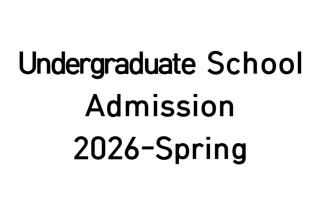 [ENG] 2026-Spring Undergraduate School Admission (2nd Round) 대표이미지