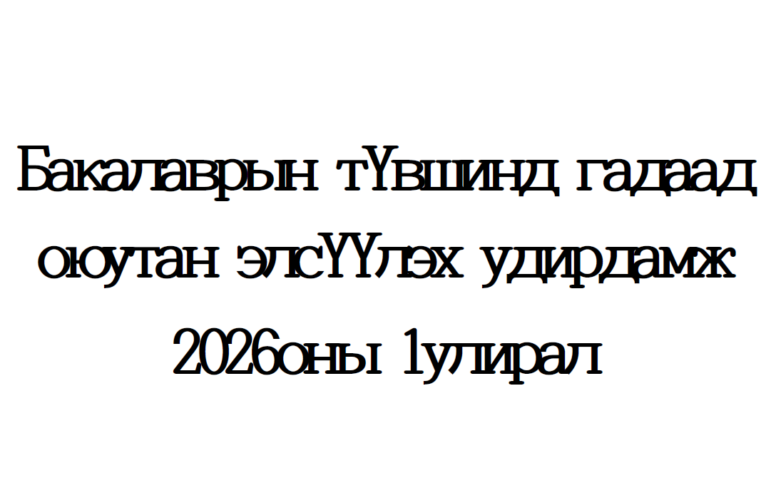 [MNG] 2026 оны 1-р семестрийн бакалаврын гадаад оюутан элсүүлэх удирдамж (2 дахь шат) 대표이미지
