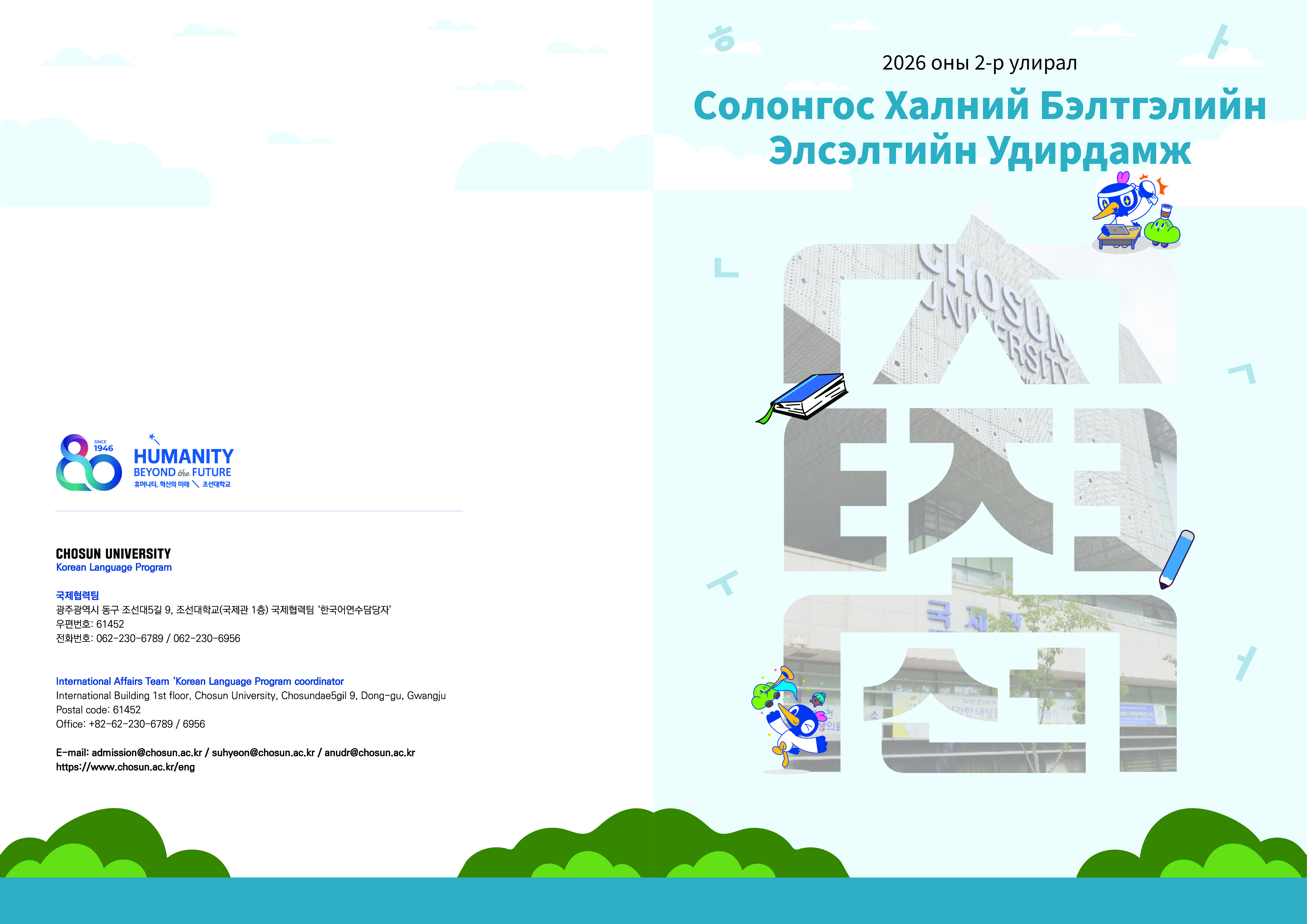 2026оны 2-р улирлын Солонгос хэлний бэлтгэлийн элсэлтийн удирдамж 대표이미지